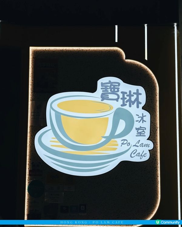 宝林冰室真的是打工人的家🎀