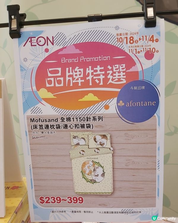 Mofusand雅芳婷床品Aeon展銷
