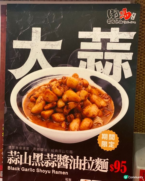 【尖沙咀】限定蒜山黑蒜醬油拉麵，蒜控千祈唔好錯過‼️💕