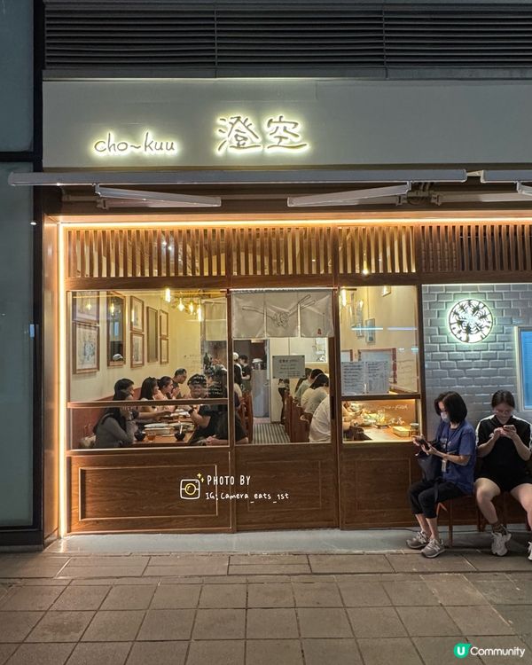 坐忘姊妹店 - 澄空