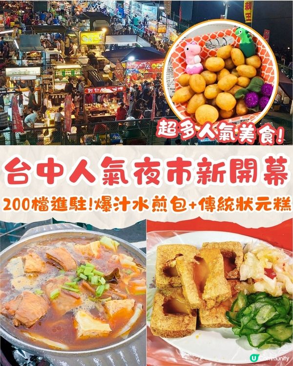 台中梧棲夜市新開幕🔥200檔攤位進駐❗爆汁水煎包/足料羊肉爐/傳統狀元糕🤤