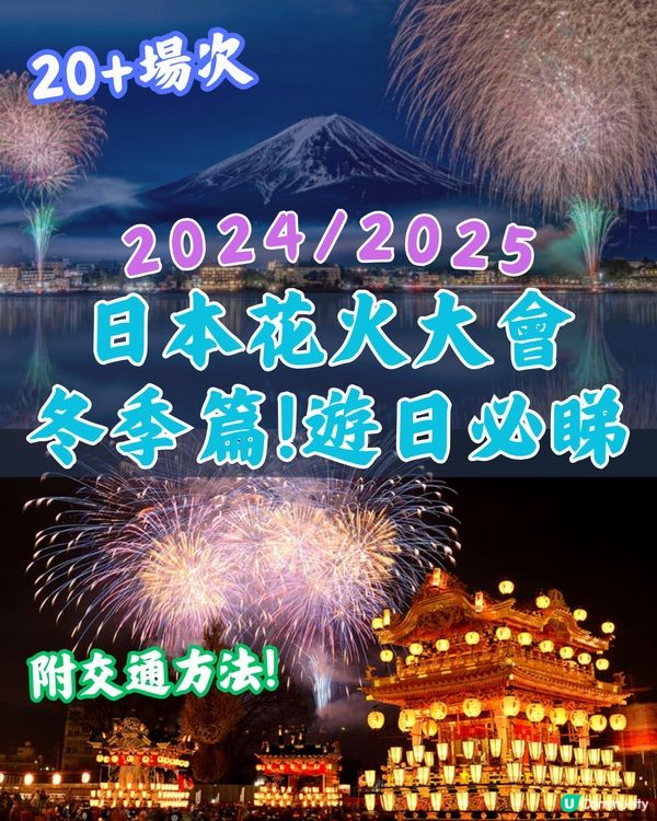 日本冬季6大花火大會推介❄️2024/2025遊日必睇🎆附交通