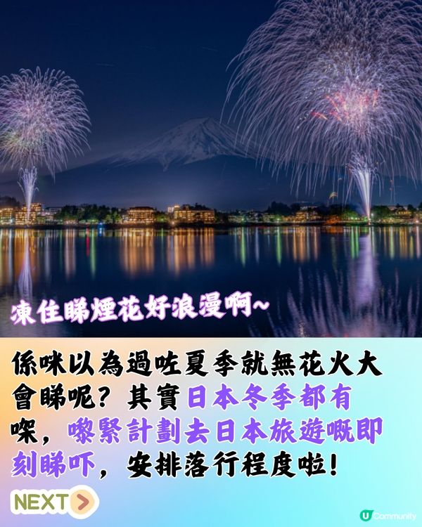 日本冬季6大花火大會推介❄️2024/2025遊日必睇🎆附交通