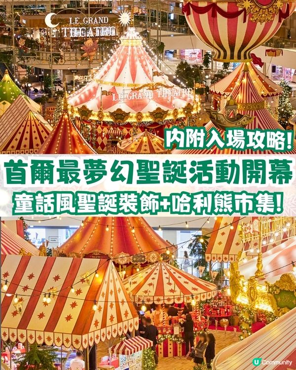 首爾現代百貨夢幻聖誕活動開幕🎄童話風聖誕裝飾+哈利熊可愛市集🌟內附現場排隊攻略❗