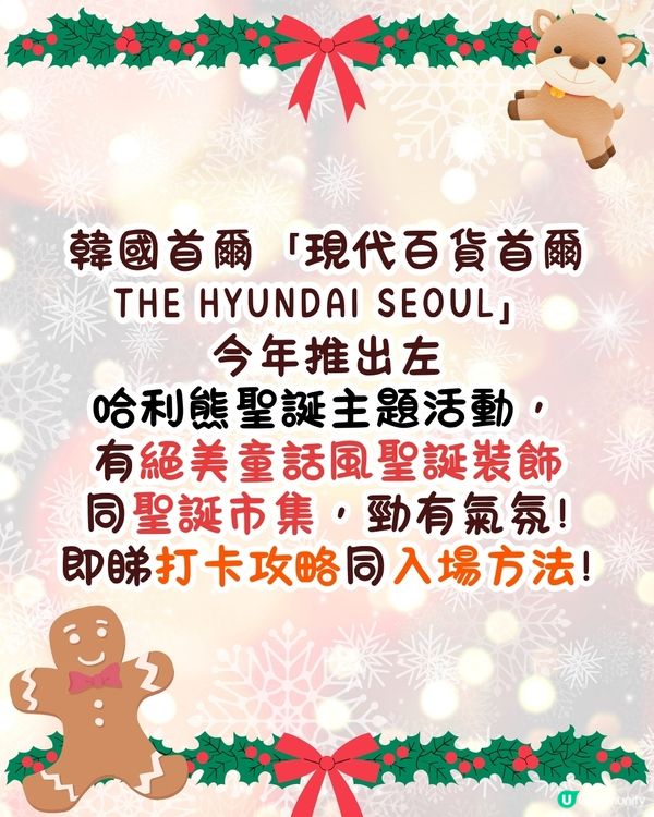 首爾現代百貨夢幻聖誕活動開幕🎄童話風聖誕裝飾+哈利熊可愛市集🌟內附現場排隊攻略❗