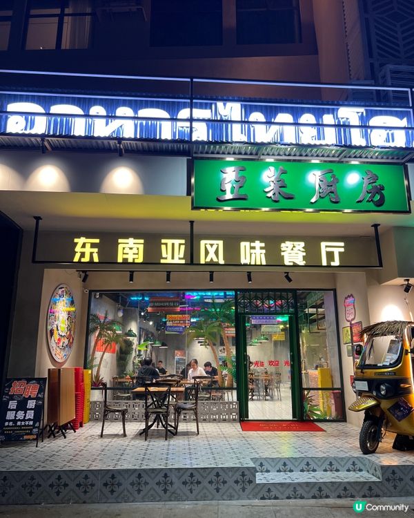 珠海美食😋 泰國🇹🇭街頭小食都有