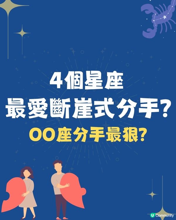 4個星座最愛斷崖式分手⁉️OO座分得最狠😭