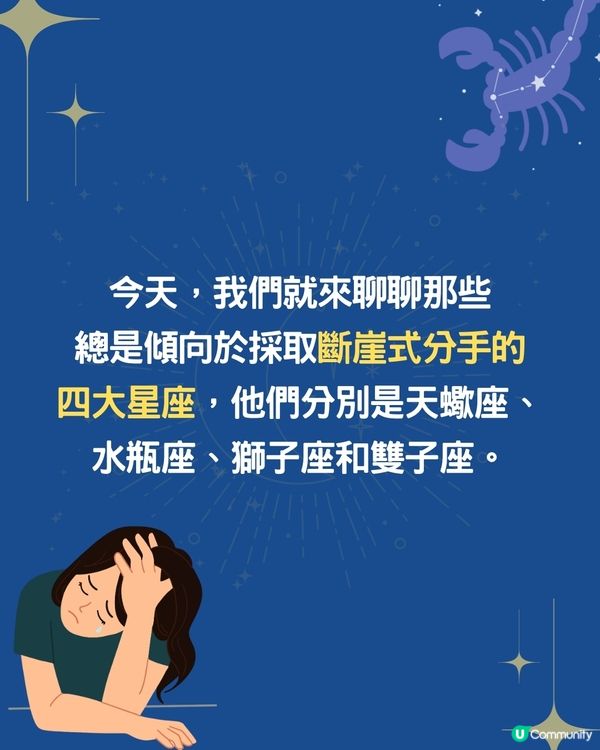 4個星座最愛斷崖式分手⁉️OO座分得最狠😭