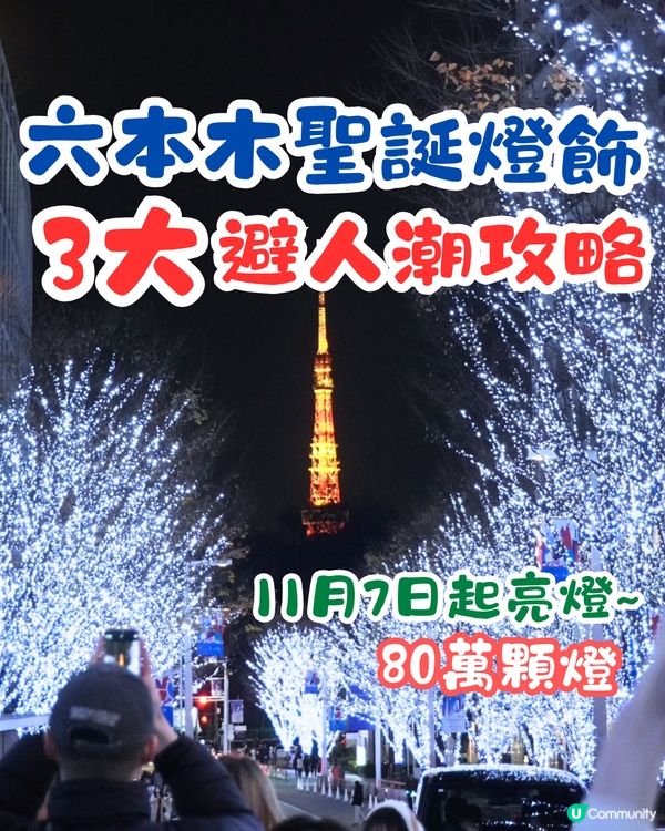 東京六本木聖誕燈飾亮燈🗼3大避人潮攻略‼️打卡必睇