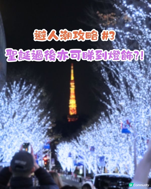 東京六本木聖誕燈飾亮燈🗼3大避人潮攻略‼️打卡必睇