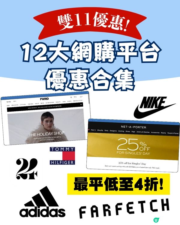 雙11優惠 |12大網購平台優惠碼一次過睇! 最平低至4折😱