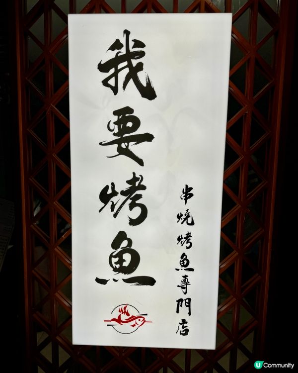 惹味烤魚x串燒 日本生啤買一送一 🌶🐟🍻