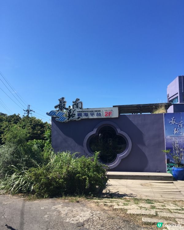 台南最南點☀️🌊  打卡必去！