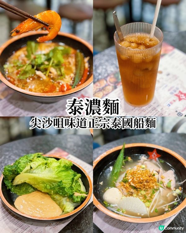 尖沙咀泰式船麵🍜  泰濃麵😋  酸辣鮮香，正！