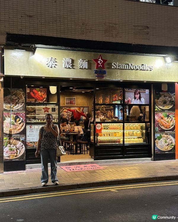 尖沙咀泰式船麵🍜  泰濃麵😋  酸辣鮮香，正！