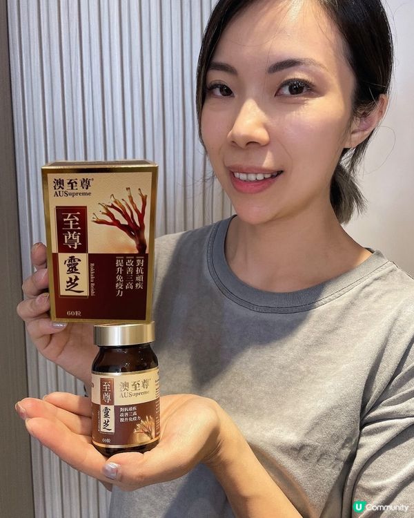 💪🏻 保持健康體魄，由澳至尊至尊靈芝開始！