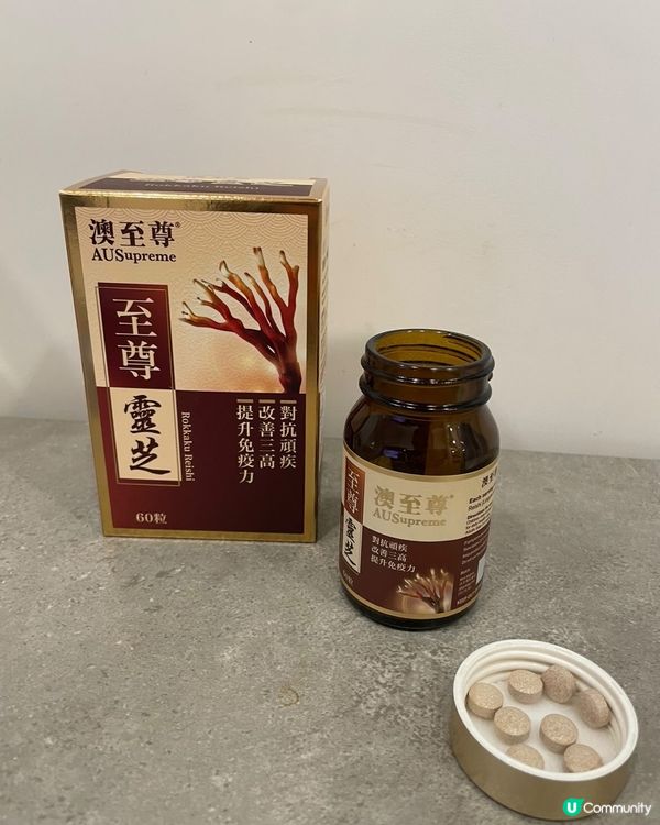 💪🏻 保持健康體魄，由澳至尊至尊靈芝開始！