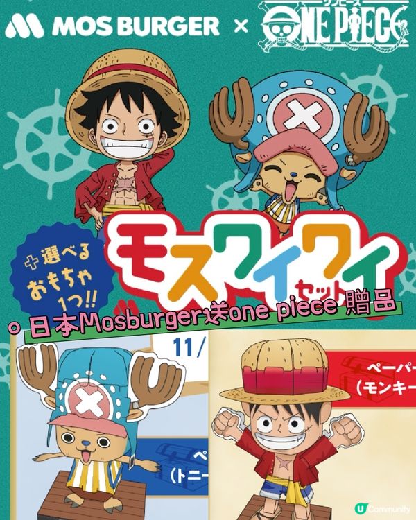 日本Mosburger兒童餐送One Piece 小玩意🌟