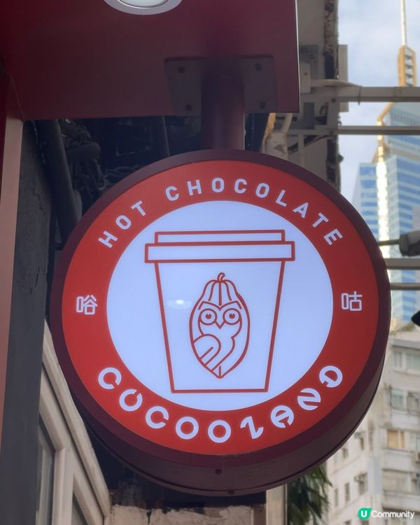 高質超有水準嘅純可可專門店 ☕️🍫