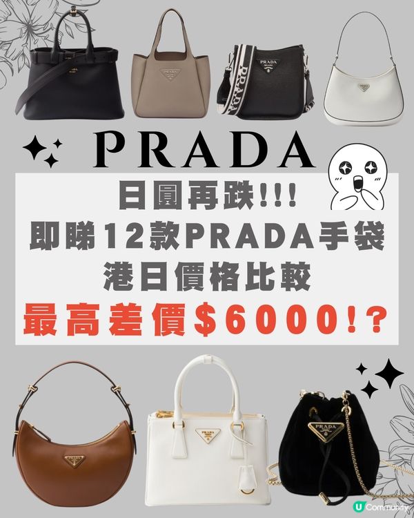 日本買PRADA超抵😍即睇12款PRADA手袋港日價錢比較✨最高慳超過$6000🖤⁉️