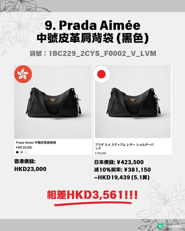 日本買PRADA超抵😍即睇12款PRADA手袋港日價錢比較✨最高慳超過$6000🖤⁉️