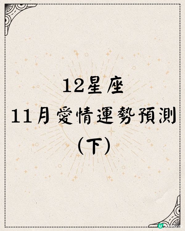 12星座2024年11月愛情運勢(下) ❤️OO座將遇出軌對象？