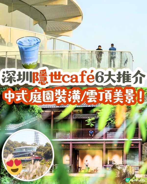 深圳隱世café 6大推介☕️中式庭園裝潢/雲頂美景☁️附地址+交通教學🚗