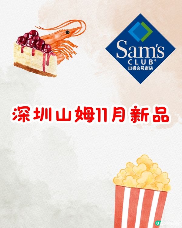 深圳山姆11月新品‼️必買7款新美食& Kuromi聯名商品🛍️