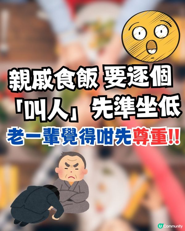 親戚食飯要逐個「叫人」先準坐低‼️老一輩覺得咁先尊重😓