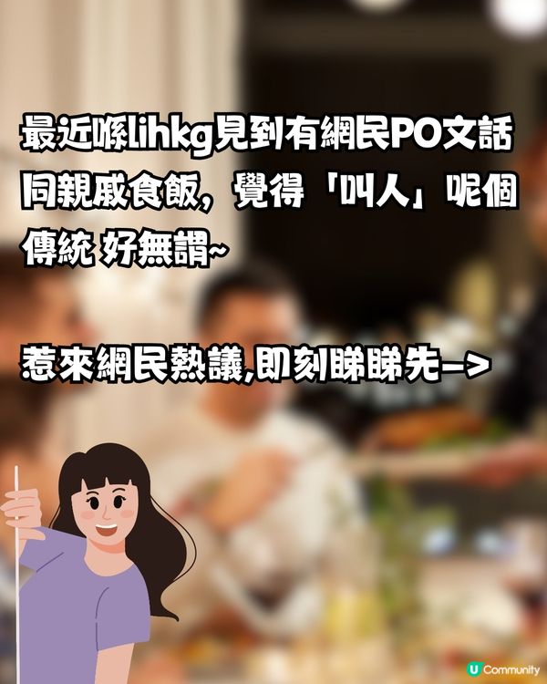 親戚食飯要逐個「叫人」先準坐低‼️老一輩覺得咁先尊重😓