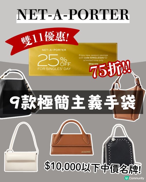 NET-A-PORTER雙11優惠 | 1萬元以下極簡風、設計師品牌手袋推介👜