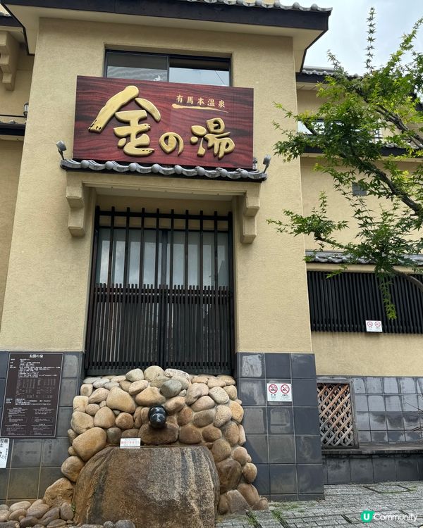 有馬溫泉