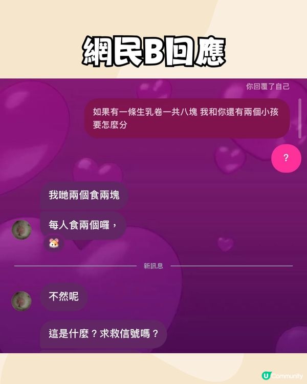 內地瑞士卷風波🍰又一情侶致命題誕生:4個人8塊瑞士卷點分⁉️
