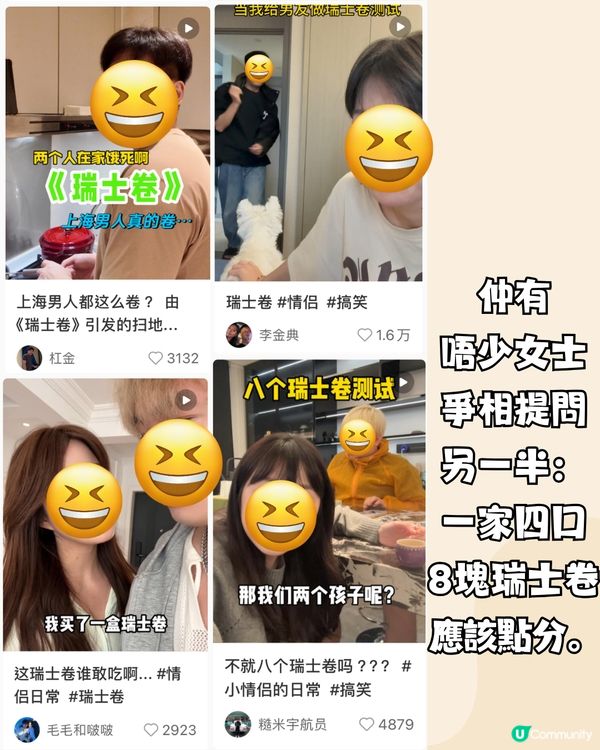 內地瑞士卷風波🍰又一情侶致命題誕生:4個人8塊瑞士卷點分⁉️