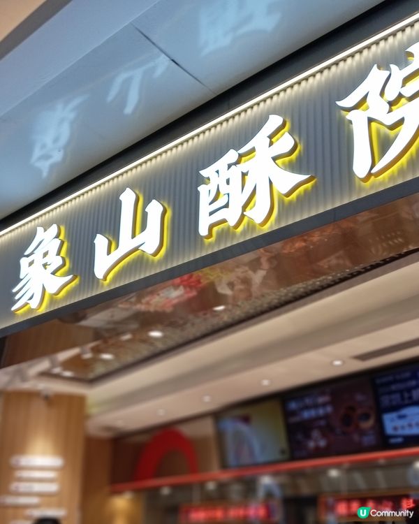 象山酥院❤️好多人排隊啊