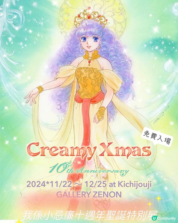 《我係小忌廉》10周年聖誕特別展🆓