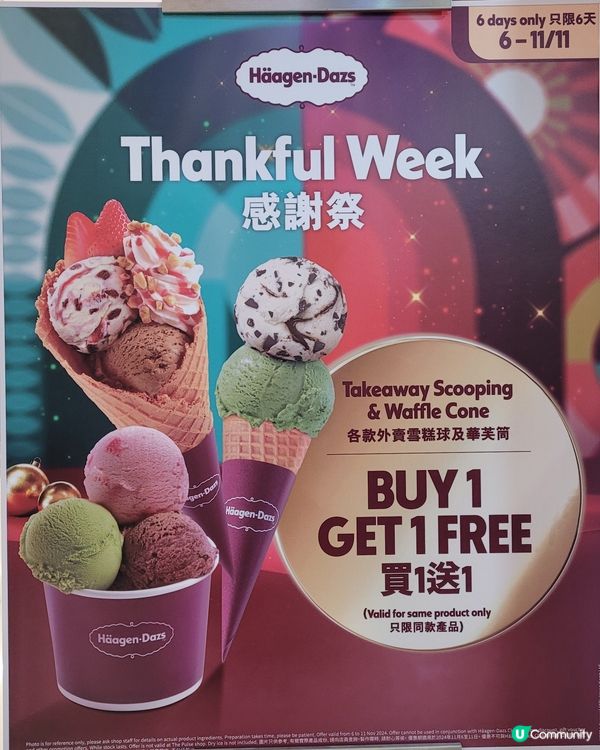 häagen-dazs 買一送一