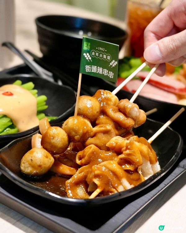 車仔麵街頭辣串串🌶️ 永年士多回憶殺