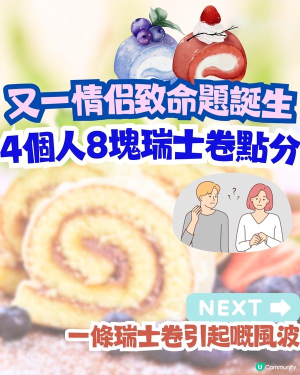 內地瑞士卷風波🍰又一情侶致命題誕生:4個人8塊瑞士卷點分⁉️