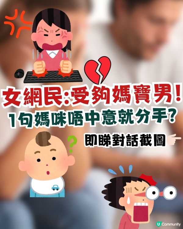 女網民力數媽寶男誇張行為😱媽媽1句不適合就分手‼️即睇對話截圖