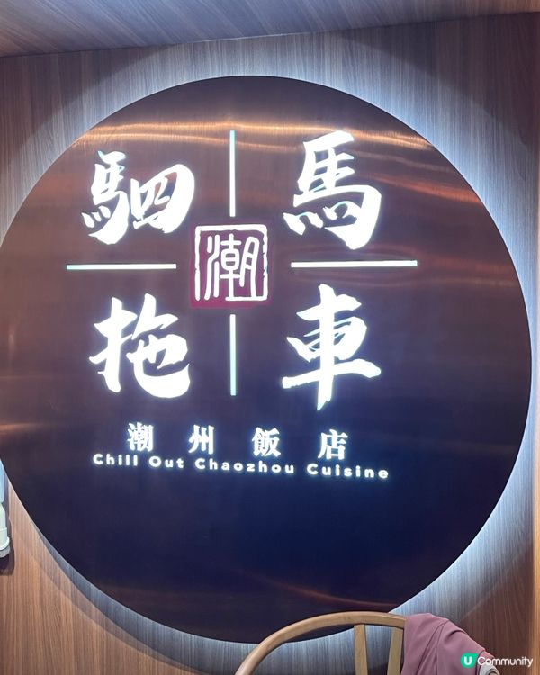 潮風by駟馬拖車潮州飯店