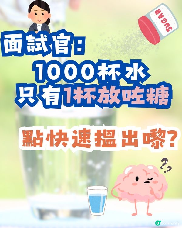 面試官：「1000杯水，只有1杯放咗糖，點快速搵出嚟?」🧠