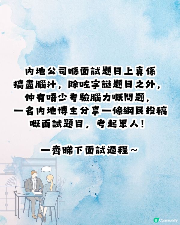 面試官：「1000杯水，只有1杯放咗糖，點快速搵出嚟?」🧠
