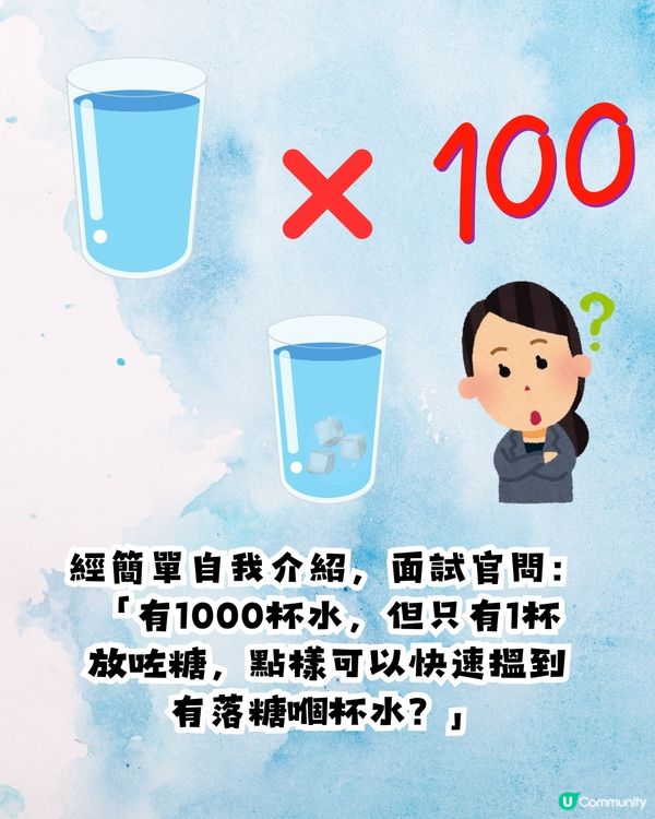 面試官：「1000杯水，只有1杯放咗糖，點快速搵出嚟?」🧠