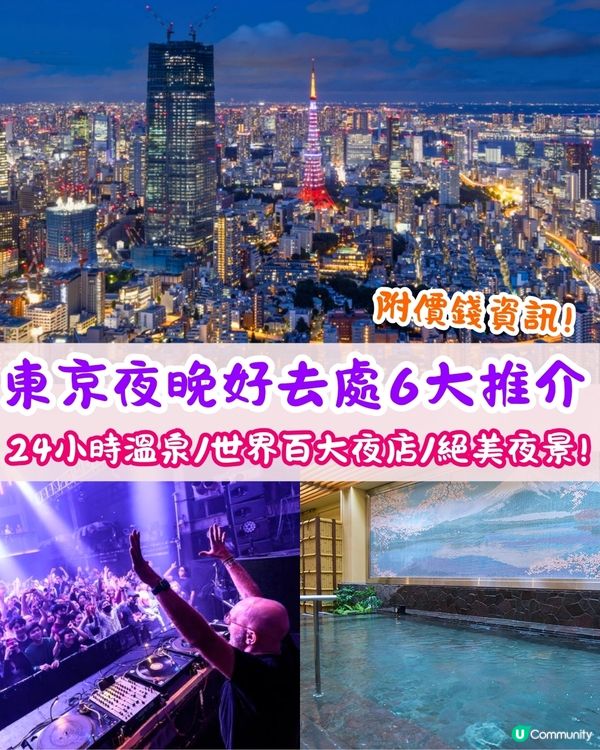 東京夜晚好去處6大推介❗24小時溫泉/世界百大夜店/澀谷華麗夜景🔥內附價錢及交通資訊