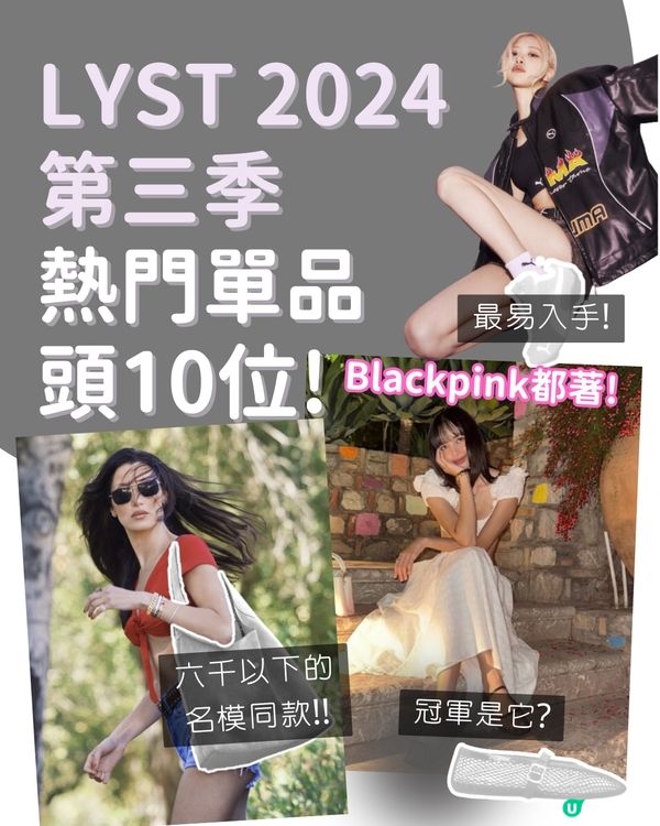 LYST 2024第三季熱門單品排名Top 10出爐！Lisa最愛芭蕾舞鞋 / Rosé代言波鞋😍