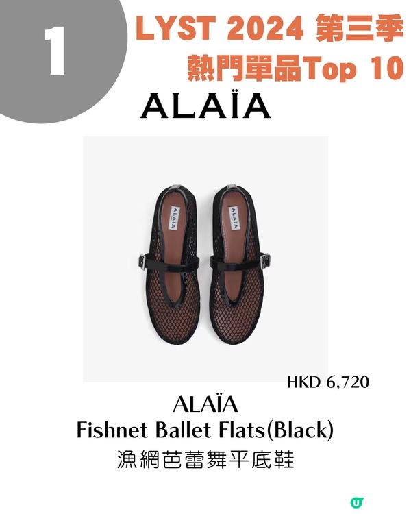 LYST 2024第三季熱門單品排名Top 10出爐！Lisa最愛芭蕾舞鞋 / Rosé代言波鞋😍
