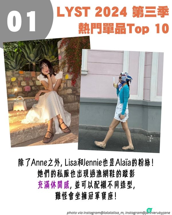 LYST 2024第三季熱門單品排名Top 10出爐！Lisa最愛芭蕾舞鞋 / Rosé代言波鞋😍