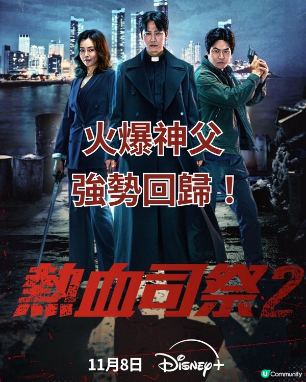 熱血司祭2劇情 | Disney+ 11.8上線！金南佶李荷妮金成鈞原班人馬回歸
