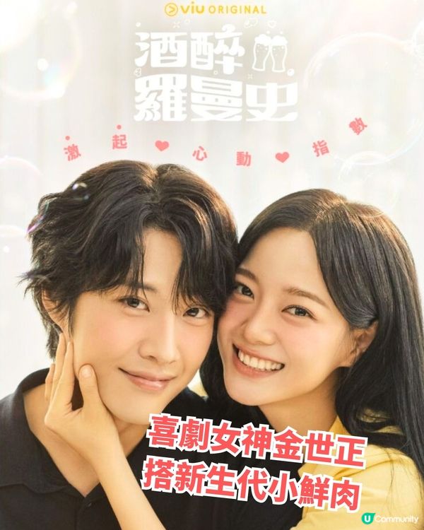 酒醉羅曼史劇情線上看 金世正新劇黃Viu同步收睇！繼社內相親又一浪漫喜劇